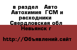  в раздел : Авто » Автохимия, ГСМ и расходники . Свердловская обл.,Невьянск г.